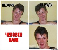 не хочу не буду человек паук