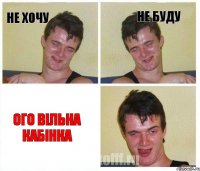 Не хочу Не буду ОГО вільна кабінка