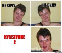 не хочу не буду Кубезумие 2