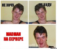 Не хочу Не буду MadMan на сервере