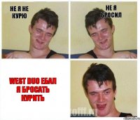 не я не курю не я бросил West DUO ебал я бросать курить