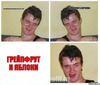 Пироженкипеченькиконфетыфастфуд булочкигазировка Грейпфрут и яблоки