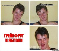 Пироженкипеченькифастфуд булочкигазировка Грейпфрут и яблоки
