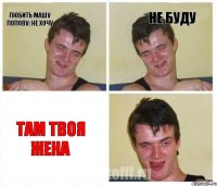 любить машу попову: не хочу не буду там твоя жена