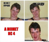 не ис 7 лучше не буду а может ис 4