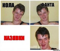 кола фанта казявки