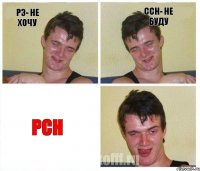РЭ- не хочу ССН- не буду РСН