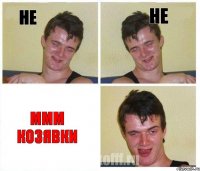 не не ммм козявки