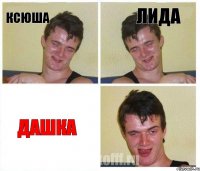 Ксюша лида дашка
