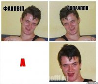 фавпвіп авпааппп а