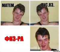 МАТЕМ. РУС.ЯЗ. ФИЗ-РА