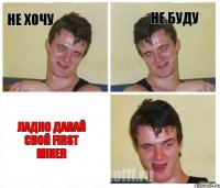 не хочу не буду ладно давай свой first miner