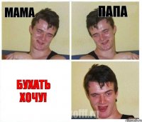мама папа бухать хочу!