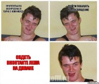 Прогуляться в воскресенье в парке с кем нибудь Пойти побухать на посвящение Сидеть вконтакте лежа на диване