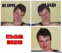 не хочу не буду улыбка Мишки