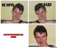 не хочу не буду сфотогрофироваться боком