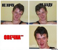 не хочу не буду Овечка**