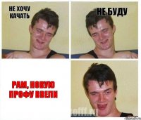 Не хочу качать Не буду Рам, новую профу ввели