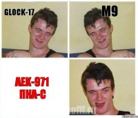Glock-17 M9 AEK-971 ПКА-С