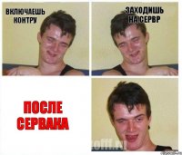 включаешь контру заходишь на сервр после сервака
