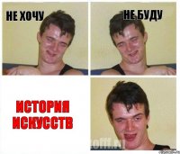 не хочу не буду история искусств