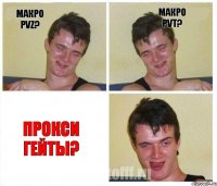 Макро PvZ? Макро PvT? Прокси гейты?