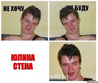 не хочу не буду ЮЛИНА СТЕНА