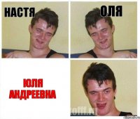 Настя Оля Юля Андреевна