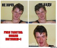 Не хочу Не буду Руся Толстов: пошли погуляем=)