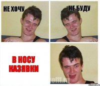 не хочу не буду в носу казявки