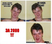 Жанна, сделай реферат мне! -Не хочу, Каси -Не буду, Асхат за 2000 тг