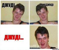 джуді ні неджуді джуді...