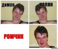 Димон Колян Ромчик