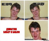 не хочу не буду Джастин Бибер и бабло