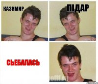 казимир підар сьебалась