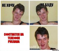 Не хочу не буду СФОТКАТСЯ НА ТЕЛЕФОН РУСЛАНА