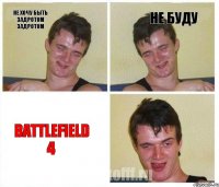 не хочу быть задротом задротом не буду battlefield 4