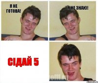 Я не готова! Я не знаю! Сідай 5