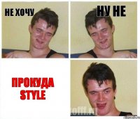 Не хочу Ну не Прокуда style