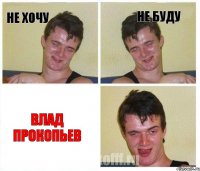 НЕ ХОЧУ НЕ БУДУ ВЛАД ПРОКОПЬЕВ