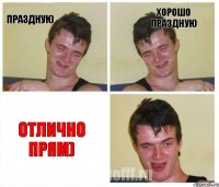 праздную хорошо праздную отлично прям)
