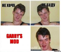Не хочу Не буду Garry's Mod