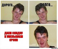 ДОРОГО... ДОЛГО... ДАЕМ СКИДКУ И УМЕНЬШАЕМ СРОКИ