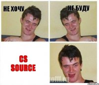 не хочу не буду CS Source