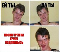 ей ты да ты посмотрел на групу подпишысь