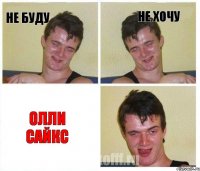 Не буду Не хочу Олли Сайкс