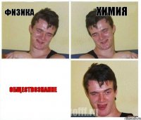 Физика Химия Обществознание