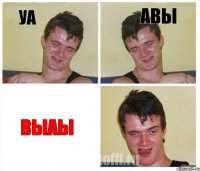 уа авы выаы