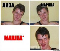 Лиза Марина Машка*
