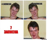 4 записка 6 записка 7 записка